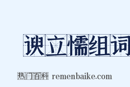 詟谀立懦组词是什么意思的图片